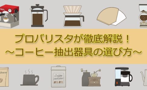 コーヒー器具の選び方