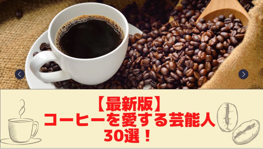 2024年最新】コーヒーを愛する芸能人30選！ | Eternal Coffee Lab.