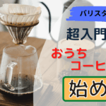 大人の趣味、コーヒーの始め方