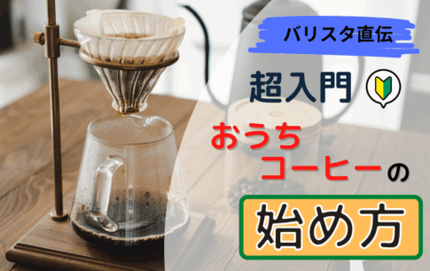 大人の趣味、コーヒーの始め方