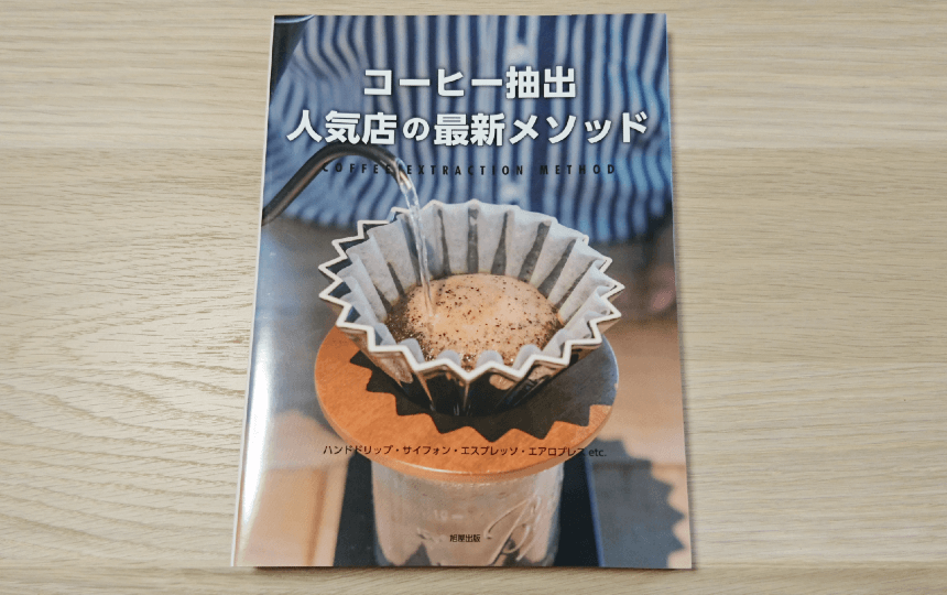 2024最新】初心者におすすめのコーヒー本を読む順番 | Eternal Coffee Lab.