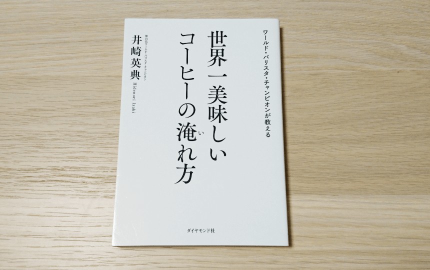 世界一美味しいコーヒーの淹れ方の画像