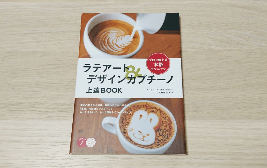 ラテアートデザインカプチーノ上達BOOKの画像