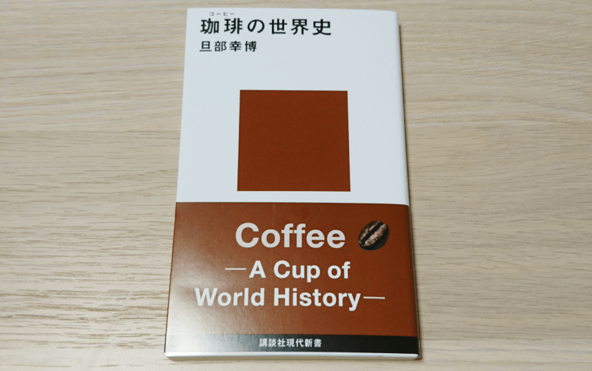 珈琲の世界史という本