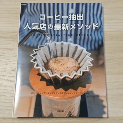 コーヒー抽出人気店の最新メソッドという本のアイコン