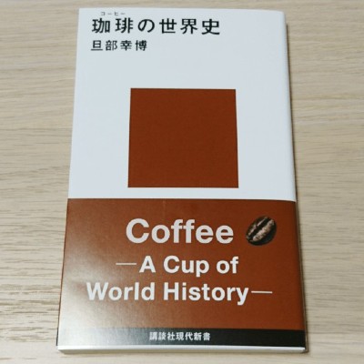 珈琲の世界史という本のアイコン