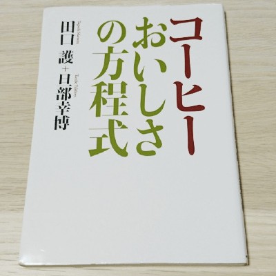 コーヒーおいしさの方程式という本のアイコン