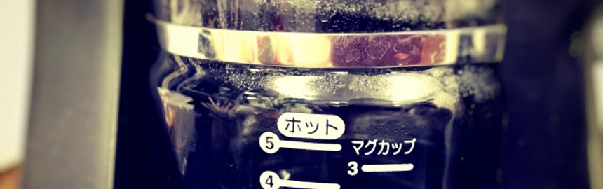 コーヒーメーカーで保温している様子