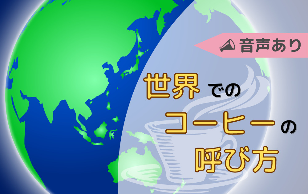 音声付き 世界各国の コーヒー の呼び方 その意外な呼ばれ方とは Eternal Coffee Lab