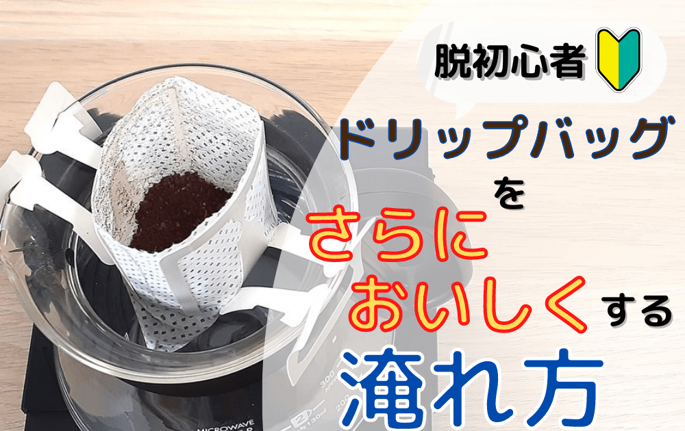 プロが教える！ドリップバッグコーヒーをおいしくする淹れ方