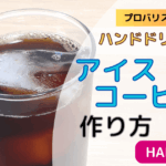 ハンドドリップでのアイスコーヒーの作り方