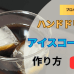 【プロバリスタ公認】ハンドドリップによるアイスコーヒーの作り方（Melitta編）