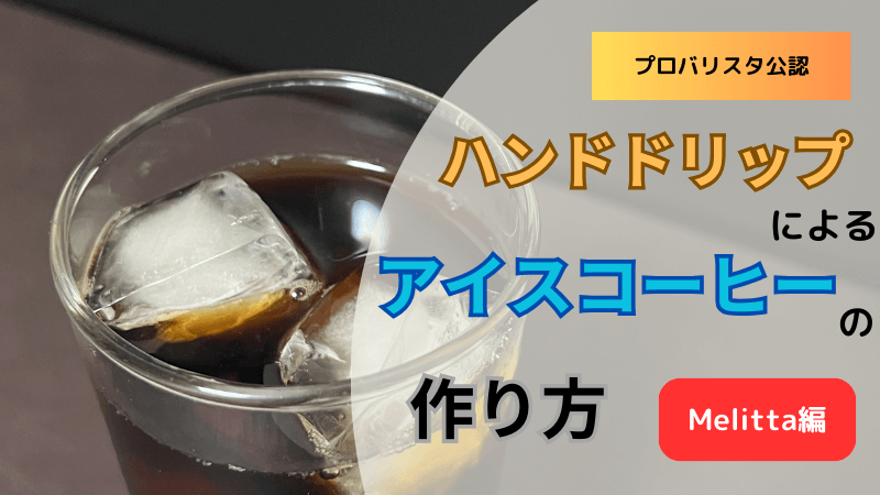 【プロバリスタ公認】ハンドドリップによるアイスコーヒーの作り方（Melitta編）